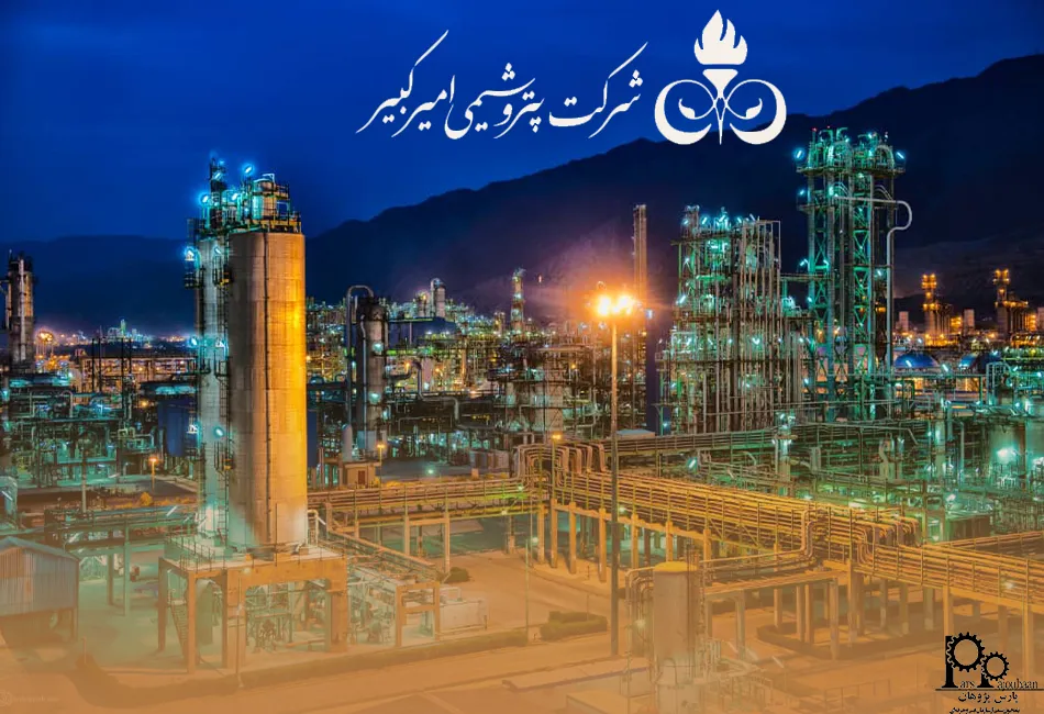 پتروشیمی امیرکبیر